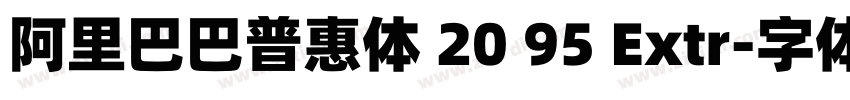 阿里巴巴普惠体 20 95 Extr字体转换